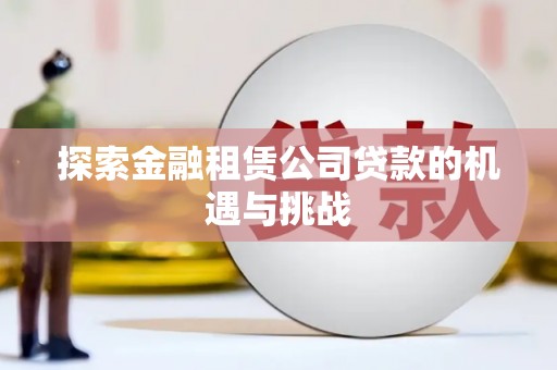 浑源探索金融租赁公司贷款的机遇与挑战