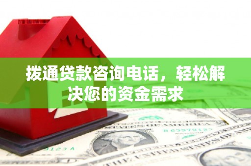 浑源拨通贷款咨询电话，轻松解决您的资金需求