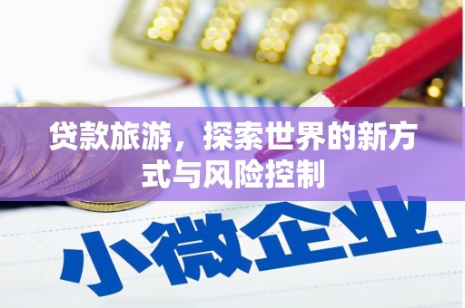 浑源贷款旅游，探索世界的新方式与风险控制