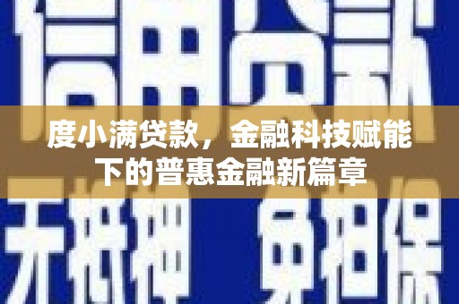 浑源度小满贷款，金融科技赋能下的普惠金融新篇章