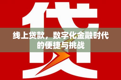 浑源线上贷款，数字化金融时代的便捷与挑战