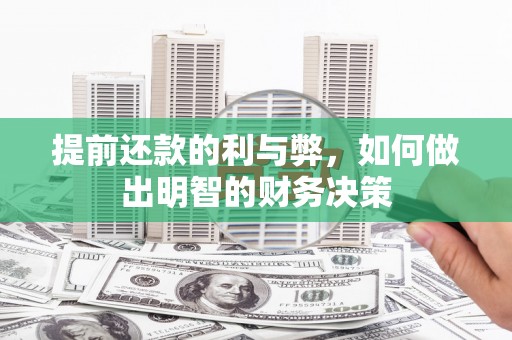 浑源提前还款的利与弊，如何做出明智的财务决策