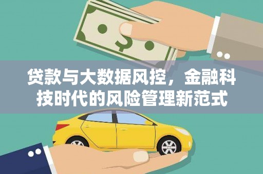 浑源贷款与大数据风控，金融科技时代的风险管理新范式