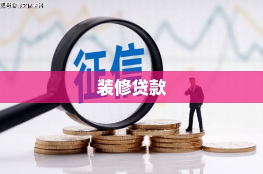 浑源装修贷款