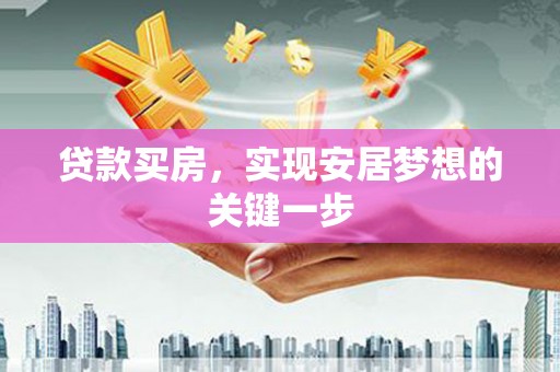 浑源贷款买房，实现安居梦想的关键一步