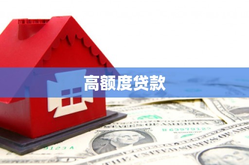 浑源高额度贷款