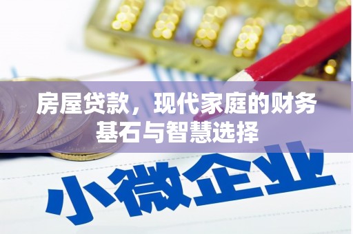浑源房屋贷款，现代家庭的财务基石与智慧选择