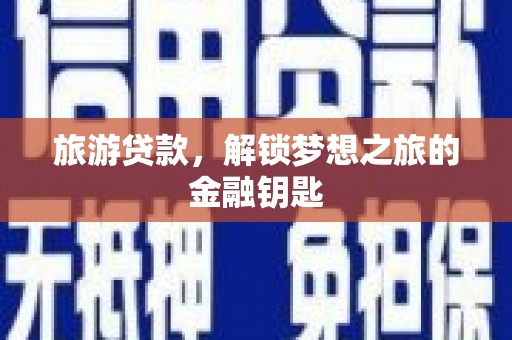 浑源旅游贷款，解锁梦想之旅的金融钥匙