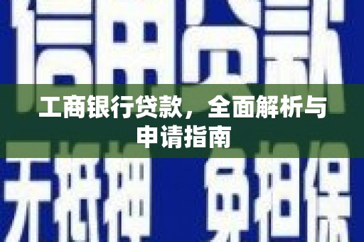 浑源工商银行贷款，全面解析与申请指南