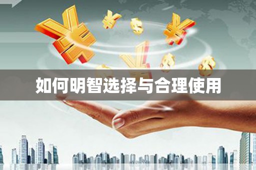 浑源如何明智选择与合理使用
