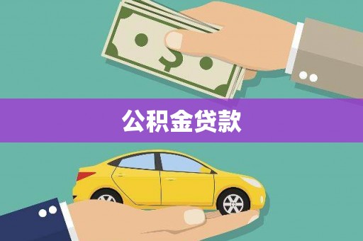 浑源公积金贷款