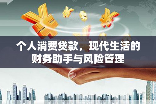 浑源个人消费贷款，现代生活的财务助手与风险管理