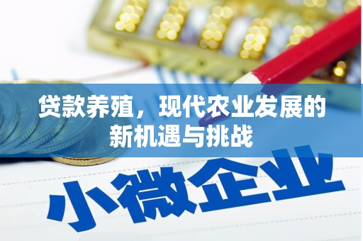 浑源贷款养殖，现代农业发展的新机遇与挑战