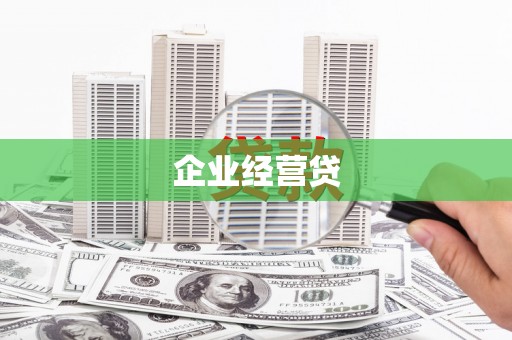 浑源企业经营贷