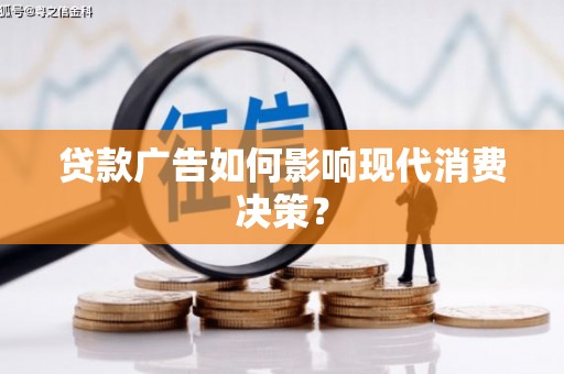 浑源贷款广告如何影响现代消费决策？
