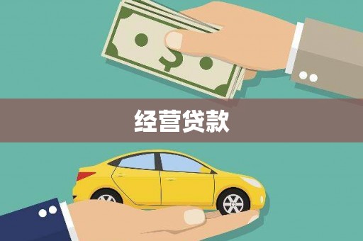 浑源经营贷款