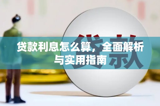 浑源贷款利息怎么算，全面解析与实用指南