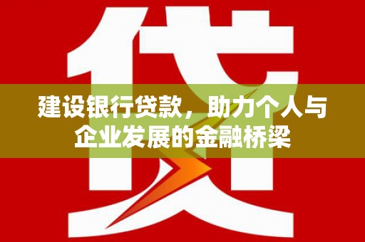 浑源建设银行贷款，助力个人与企业发展的金融桥梁