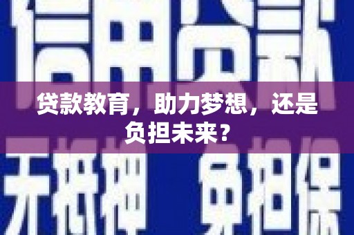 浑源贷款教育，助力梦想，还是负担未来？