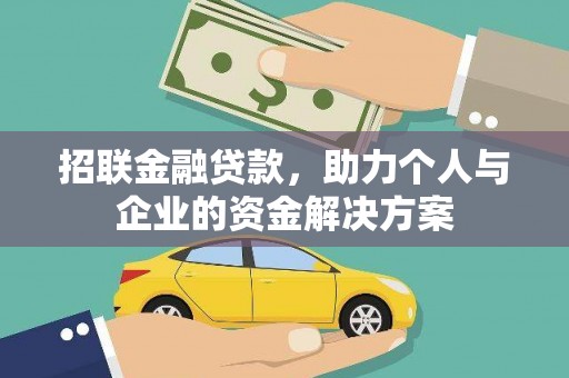 浑源招联金融贷款，助力个人与企业的资金解决方案