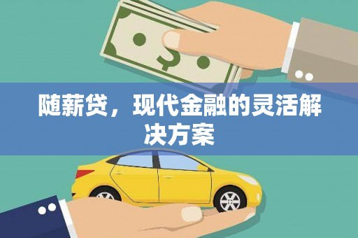 浑源随薪贷，现代金融的灵活解决方案