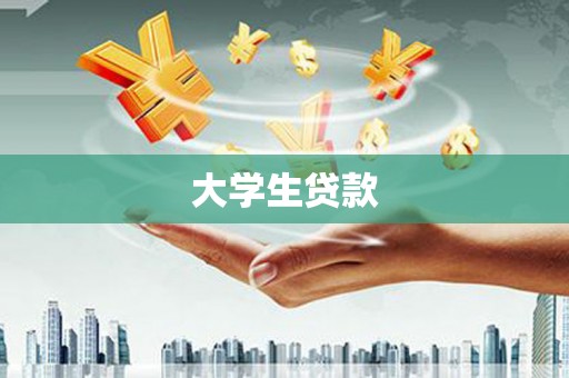 浑源大学生贷款