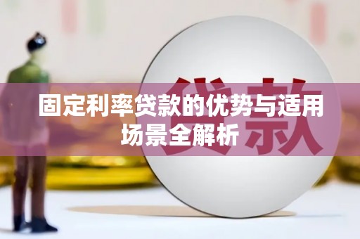 浑源固定利率贷款的优势与适用场景全解析