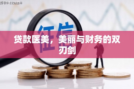 浑源贷款医美，美丽与财务的双刃剑