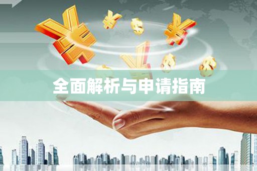 浑源全面解析与申请指南