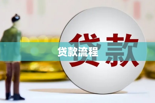 浑源贷款流程