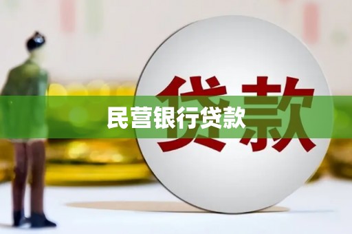 浑源民营银行贷款