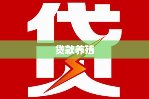 浑源贷款养殖