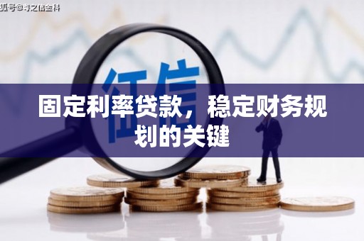 浑源固定利率贷款，稳定财务规划的关键