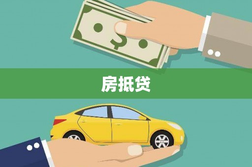 浑源房抵贷
