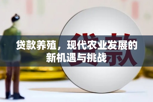 浑源贷款养殖，现代农业发展的新机遇与挑战