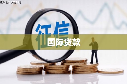浑源国际贷款