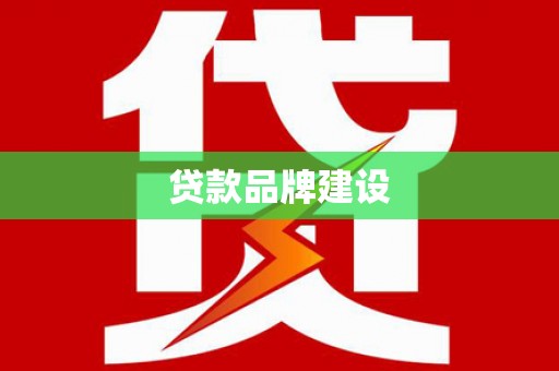 浑源贷款品牌建设