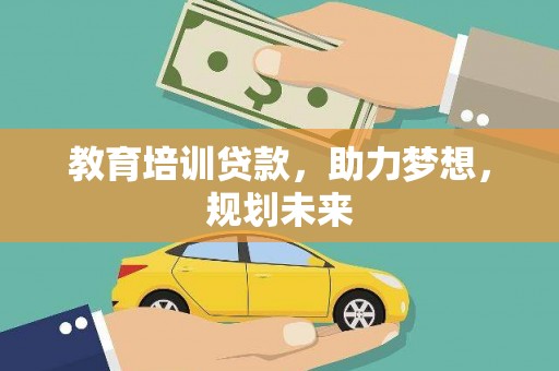 浑源教育培训贷款，助力梦想，规划未来