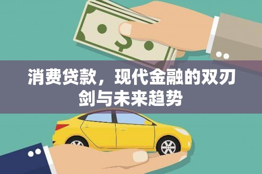 浑源消费贷款，现代金融的双刃剑与未来趋势