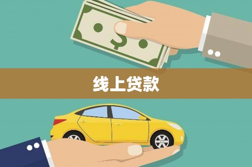 浑源线上贷款