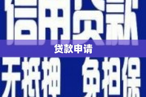 浑源贷款申请