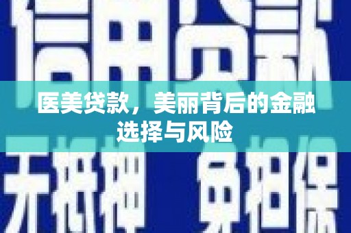 浑源医美贷款，美丽背后的金融选择与风险