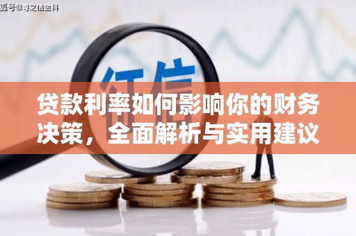 浑源贷款利率如何影响你的财务决策，全面解析与实用建议