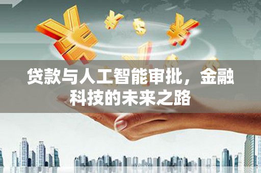 浑源贷款与人工智能审批，金融科技的未来之路