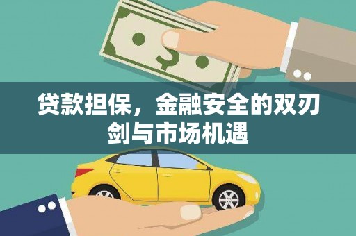 浑源贷款担保，金融安全的双刃剑与市场机遇