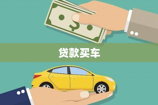 浑源贷款买车