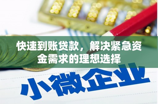 浑源快速到账贷款，解决紧急资金需求的理想选择