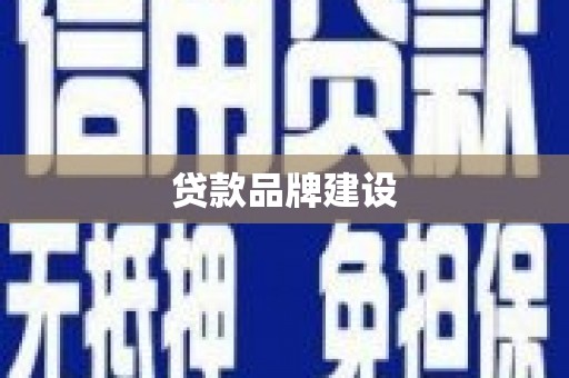 浑源贷款品牌建设