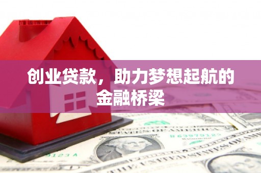 浑源创业贷款，助力梦想起航的金融桥梁
