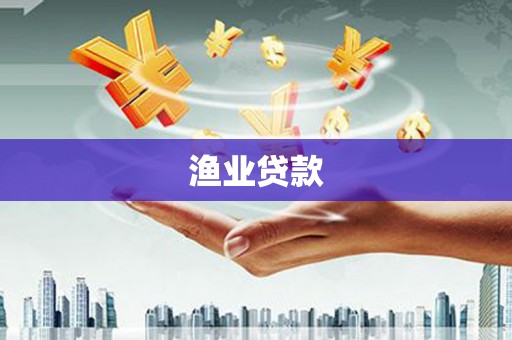 浑源渔业贷款